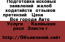 Подготовка исковых заявлений, жалоб, ходатайств, отзывов, претензий › Цена ­ 1 000 - Все города Авто » Услуги   . Калмыкия респ.,Элиста г.